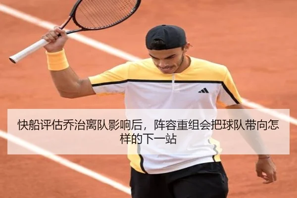 快船评估乔治离队影响后，阵容重组会把球队带向怎样的下一站 - Sina Sports